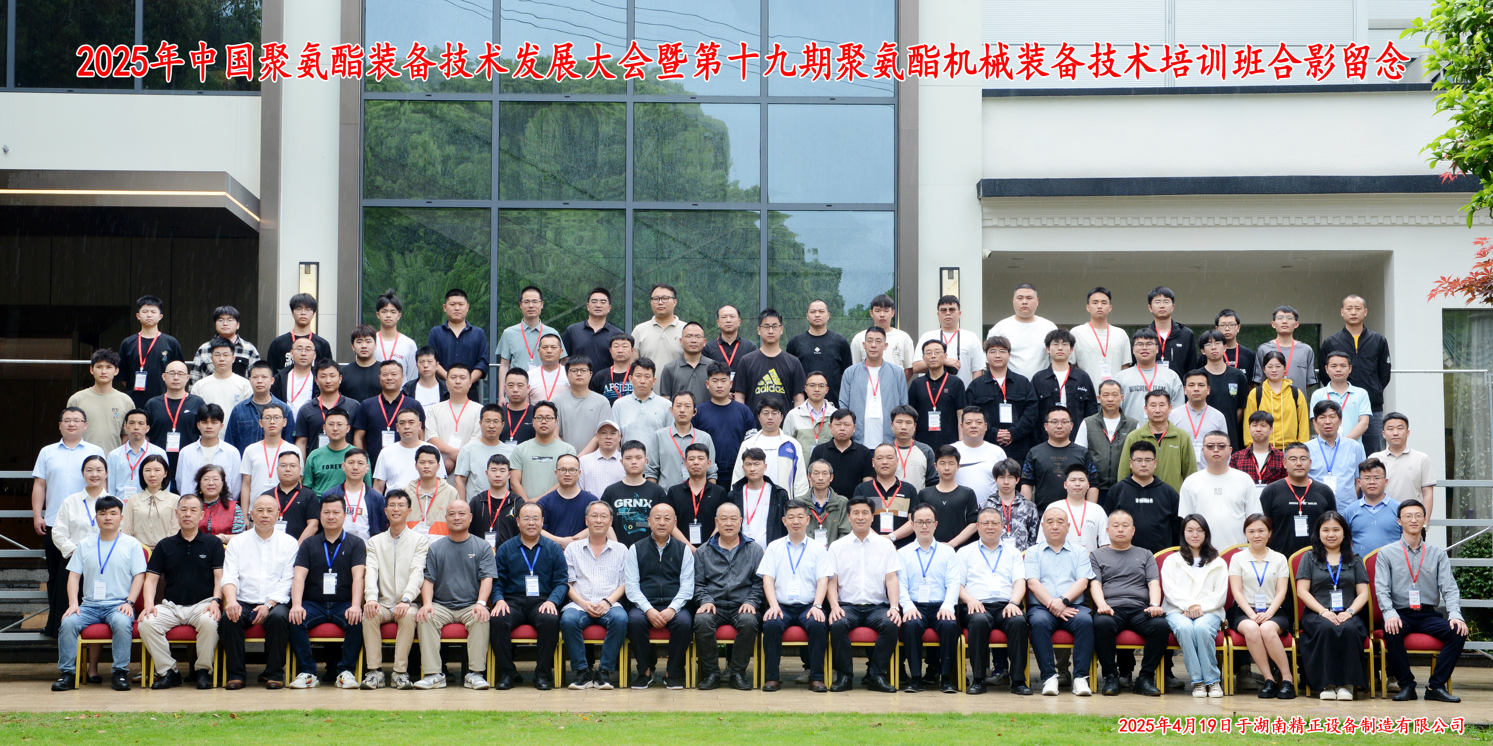 2025中国聚氨酯装备技术发展大会暨第十九期聚氨酯机械装备技术培训班