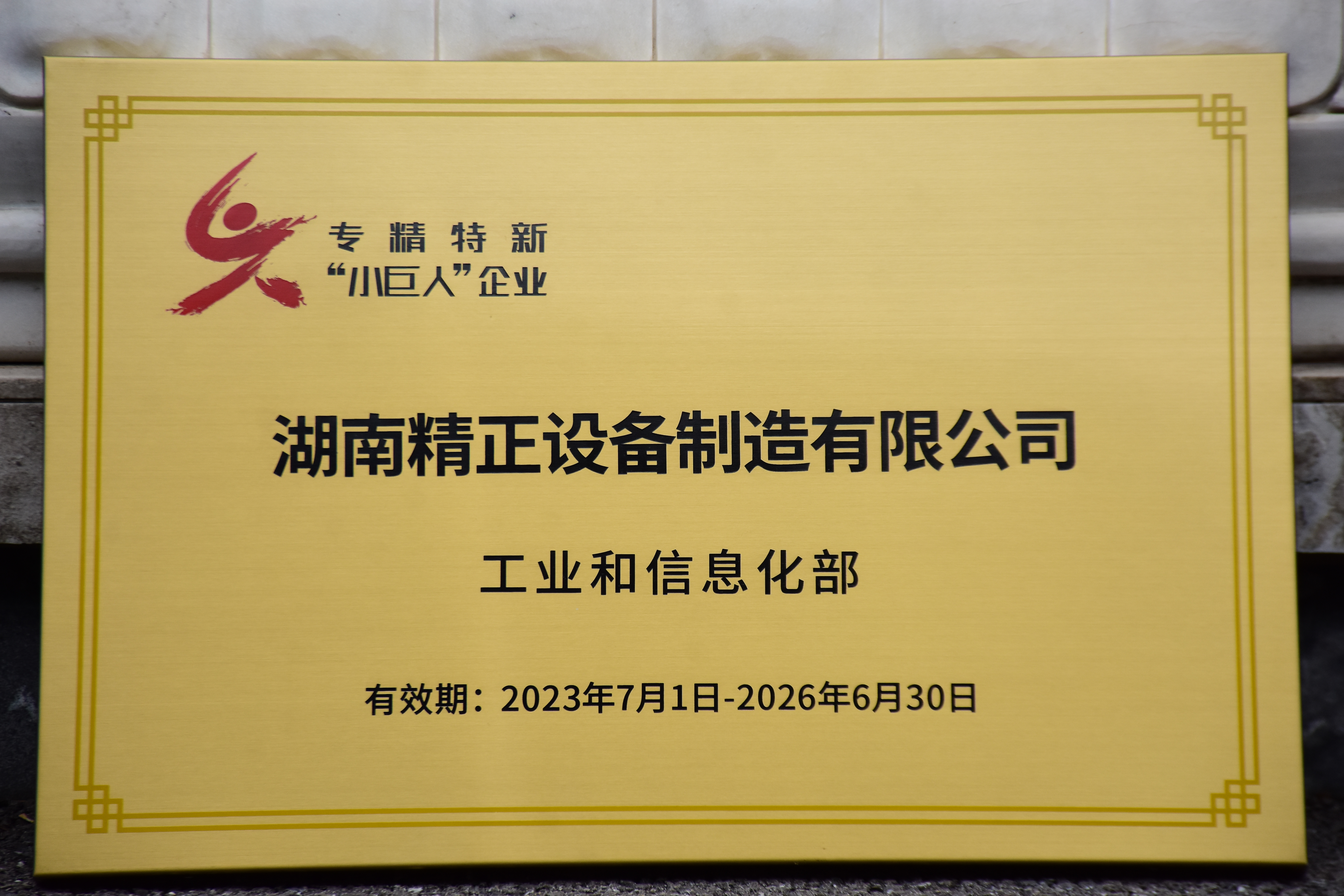JY.COM获得“专精特新”小巨人企业